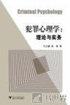 犯罪心理学  理论与实务 封面
