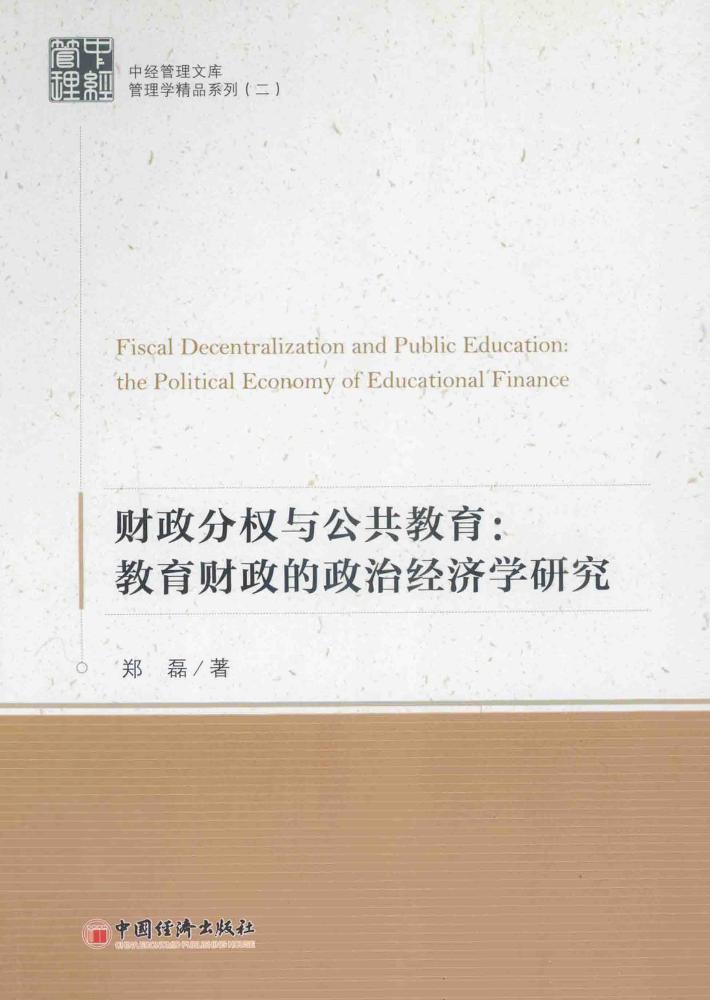 财政分析与公共教育  教育财政的政治经济学研究 封面