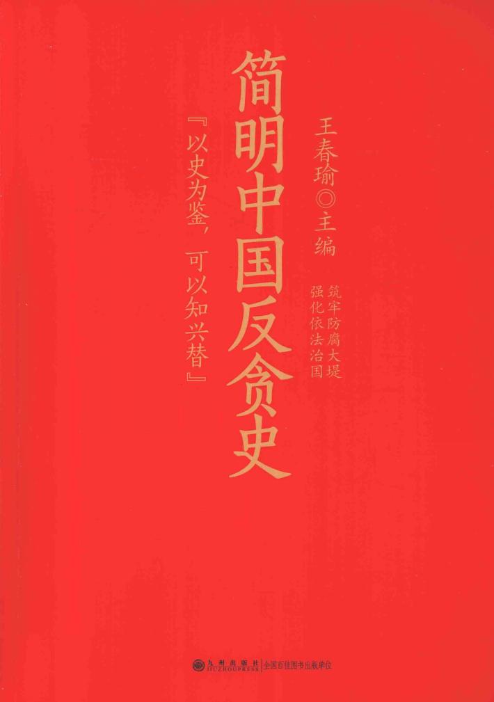 简明中国反贪史 封面
