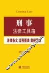 刑事  法律条文·流程图表·案例要旨  2015最新版 封面