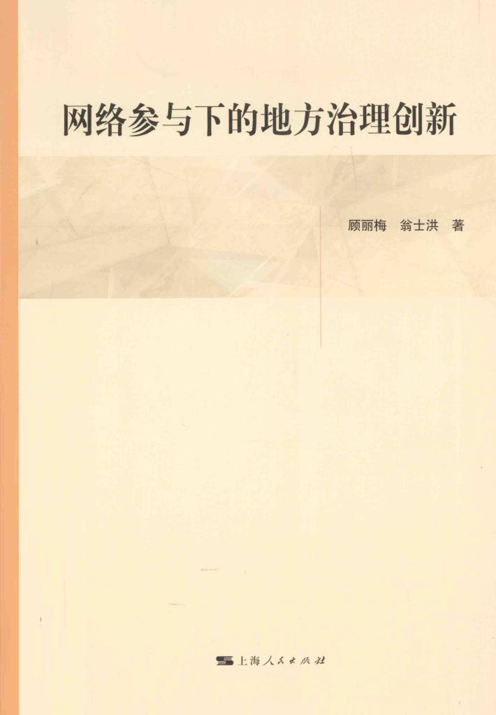网络参与下的地方治理创新 封面