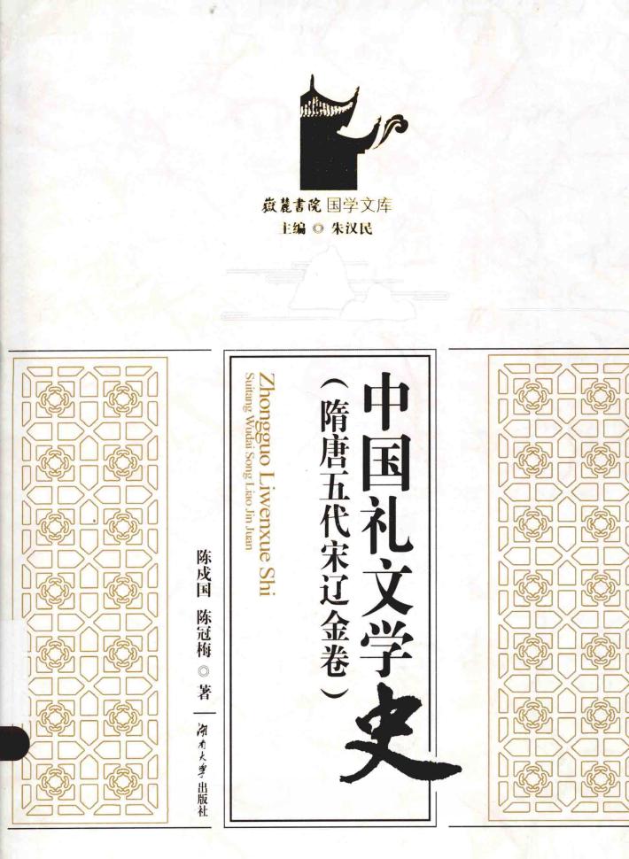 中国礼文学史  隋唐五代宋辽金卷 封面