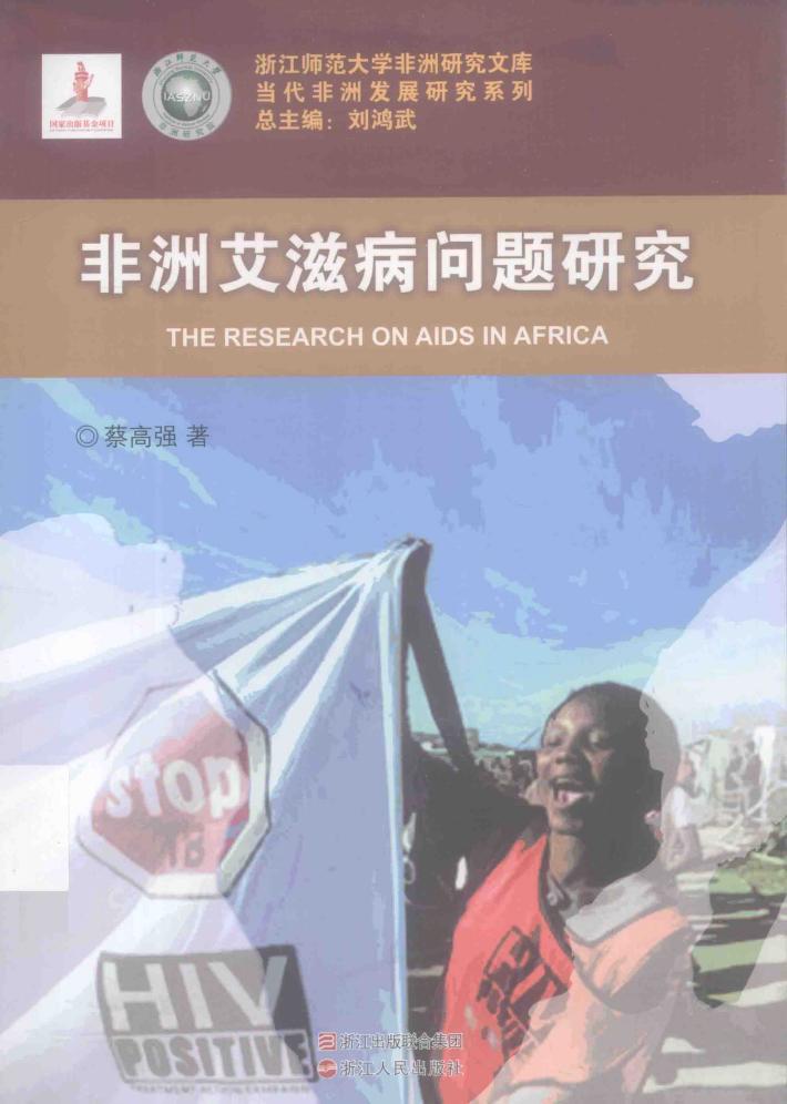 非洲艾滋病问题研究 封面