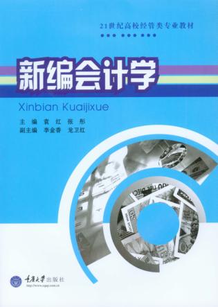 新编会计学 封面