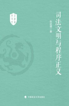 司法文明与程序正义 封面