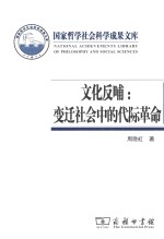 文化反哺  变迁社会中的代际革命 封面
