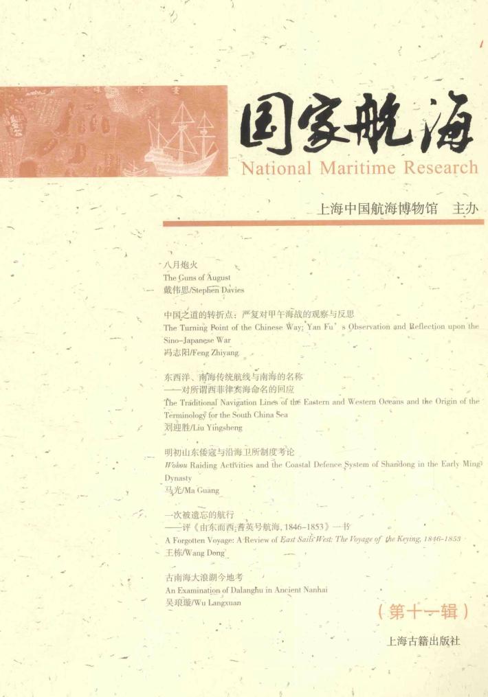 国家航海  第11辑 封面
