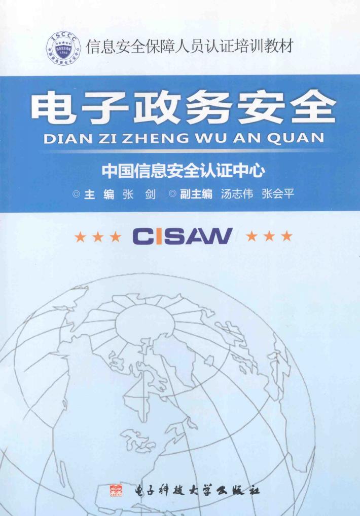 电子政务安全 封面