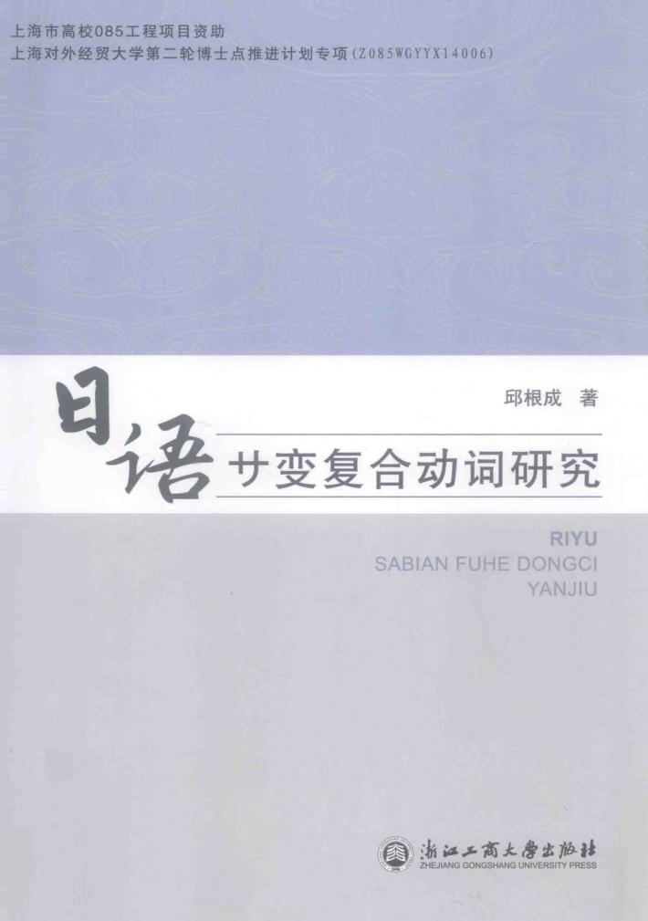 日语サ变复合动词研究 封面