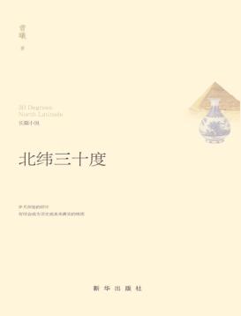 北纬三十度  长篇小说 封面