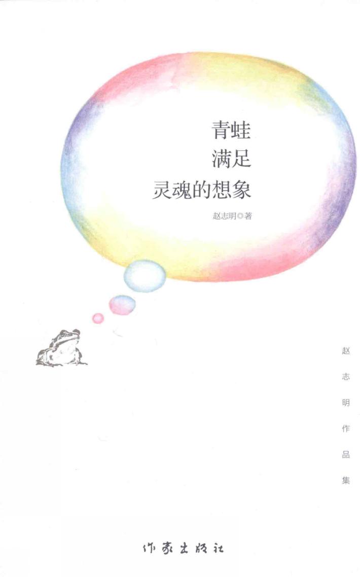 青蛙满足灵魂的想象 封面