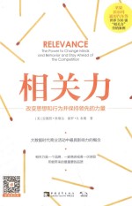 相关力  改变思想和行为并保持领先的力量 封面