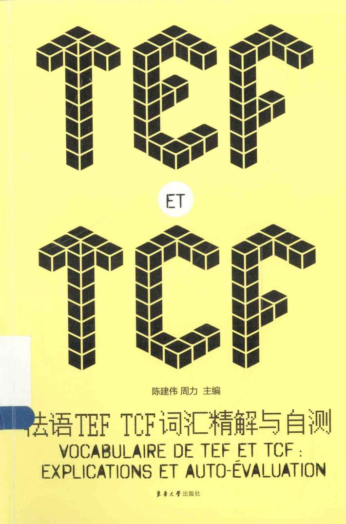法语TEF TCF词汇精解与自测 封面