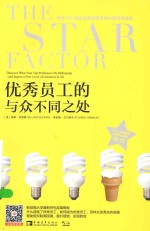 优秀员工的与众不同之处 封面