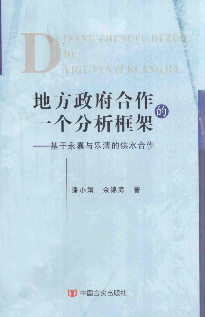 地方政府合作的一个分析框架  基于永嘉与乐清的供水合作 封面
