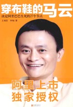 空步鞋的马云  决定阿里巴巴生死的27个节点 封面