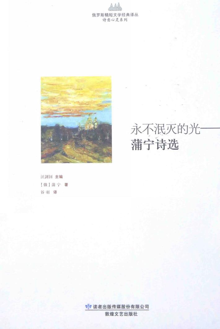 永不泯灭的光  蒲宁诗选 封面