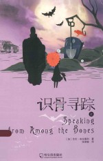 识骨寻踪  上 封面