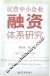 民营中小企业融资体系研究 封面