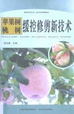 苹果树、桃树缓控修剪新技术 封面