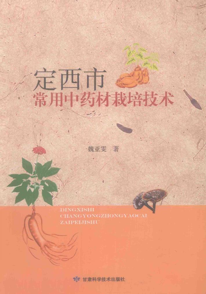 定西市常用中药材栽培技术 封面