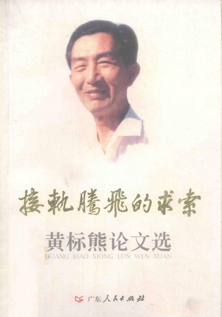 接轨腾飞的求索  黄标熊论文选 封面