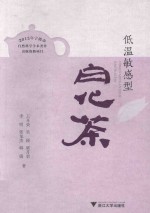 低温敏感型白化茶 封面