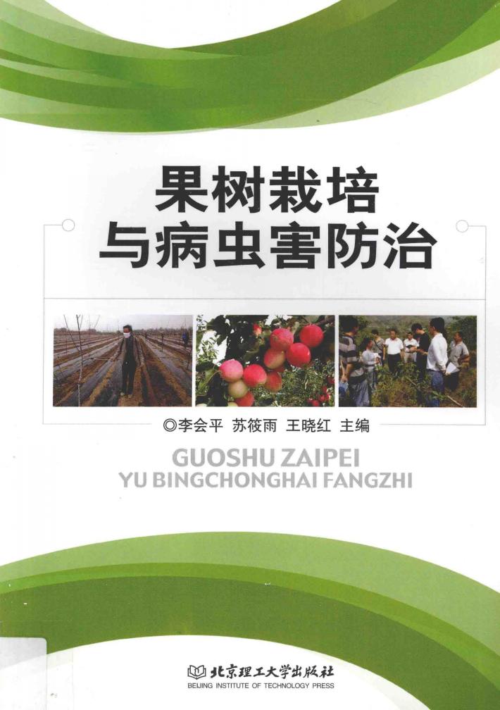 果树栽培与病虫害防治 封面