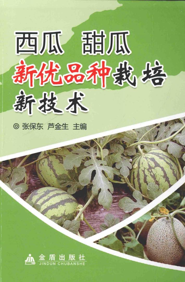 西瓜甜瓜新优品种栽培新技术 封面