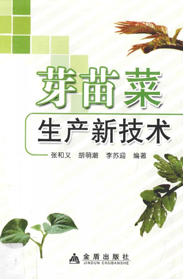 芽苗菜生产新技术 封面