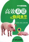 高效养猪你问我答 封面
