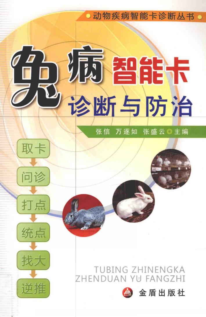 兔病智能卡诊断与防治 封面