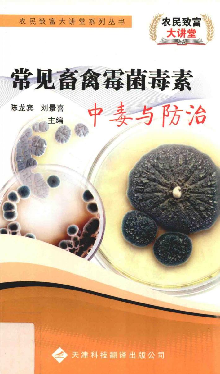 常见畜禽霉菌毒素中毒与防治 封面