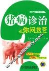 猪病诊治你问我答 封面
