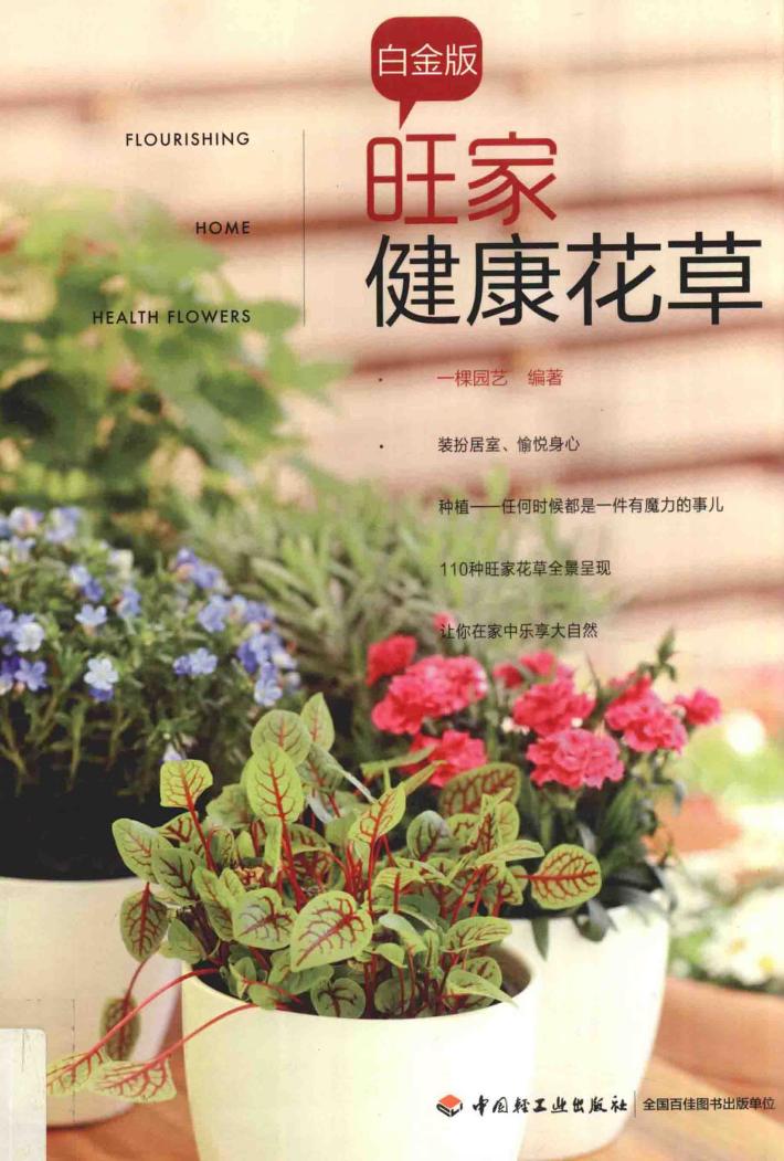 旺家健康花草·白金版 封面