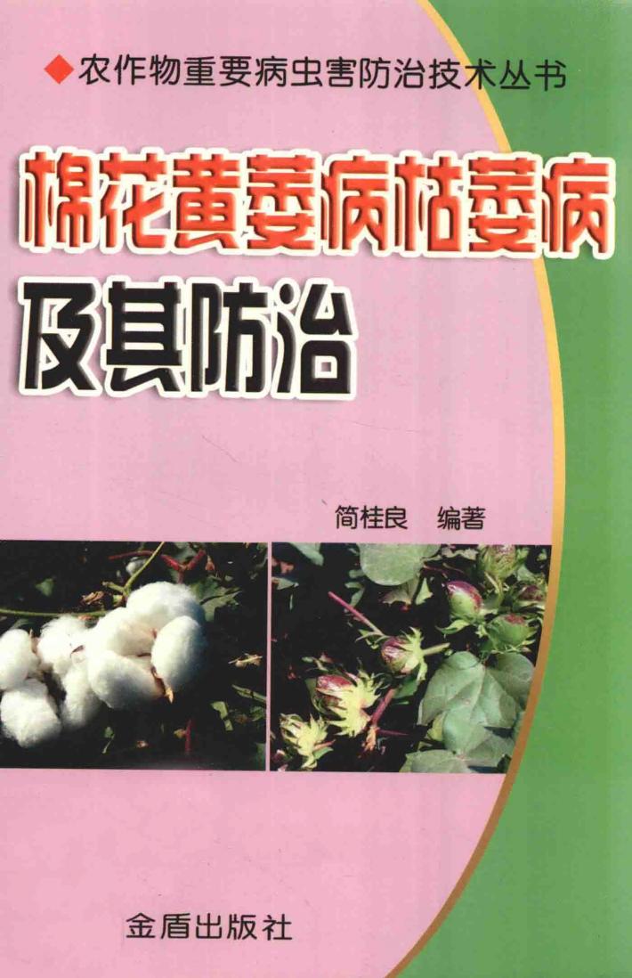棉花黄萎病枯萎病及其防治 封面