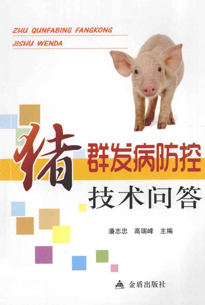 猪群发病防控技术问答 封面