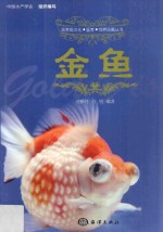 观赏鱼文化鉴赏饲养珍藏丛书  金鱼 封面