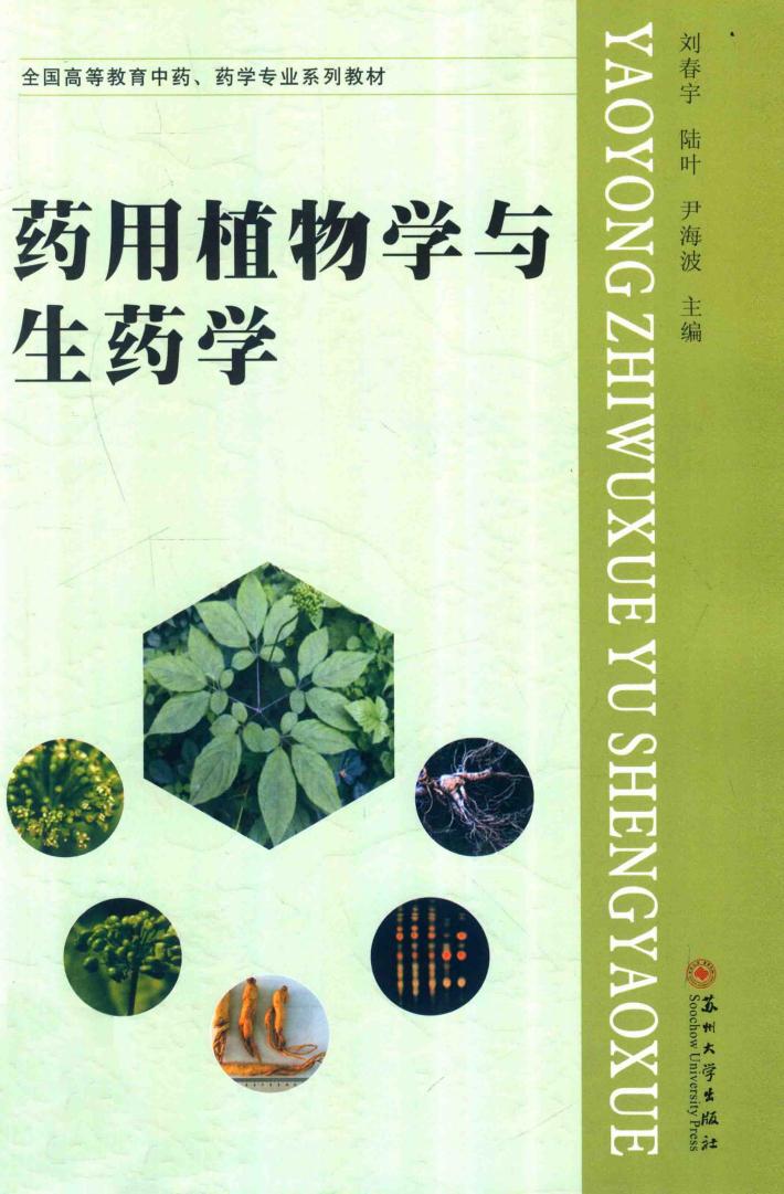 药用植物学与生药学 封面