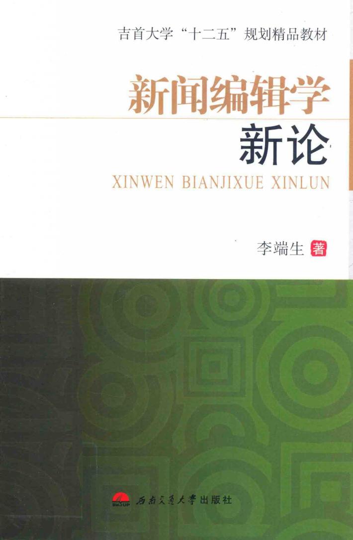 新闻编辑学新论 封面
