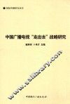 中国广播电视“走出去”战略研究 封面