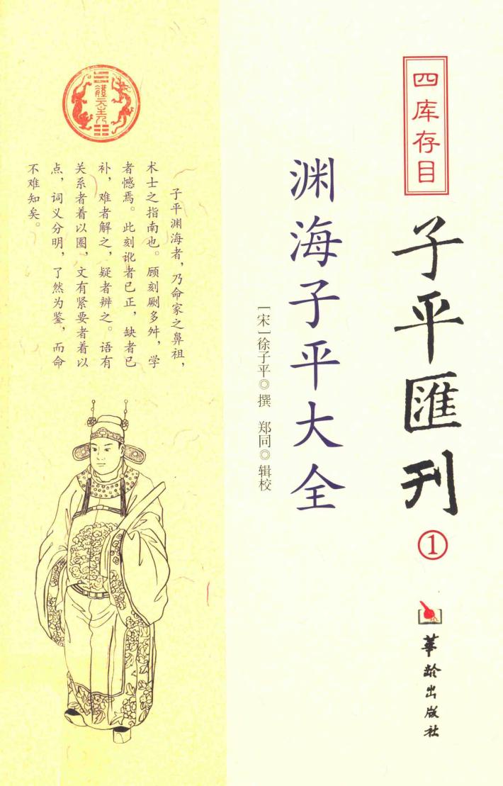 四库存目子平汇刊  1  渊海子平大全 封面