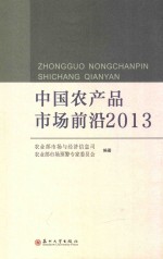中国农产品市场前沿  2013 封面