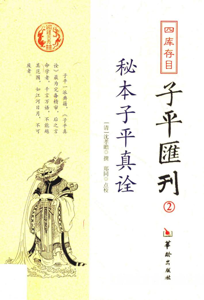 四库存目子平汇刊  2  秘本子平真诠 封面