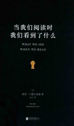 当我们阅读时，我们看到了什么 封面