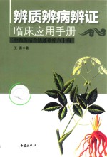辨质辨病辨证临床应用手册  中西医结合快速诊疗六十病 封面