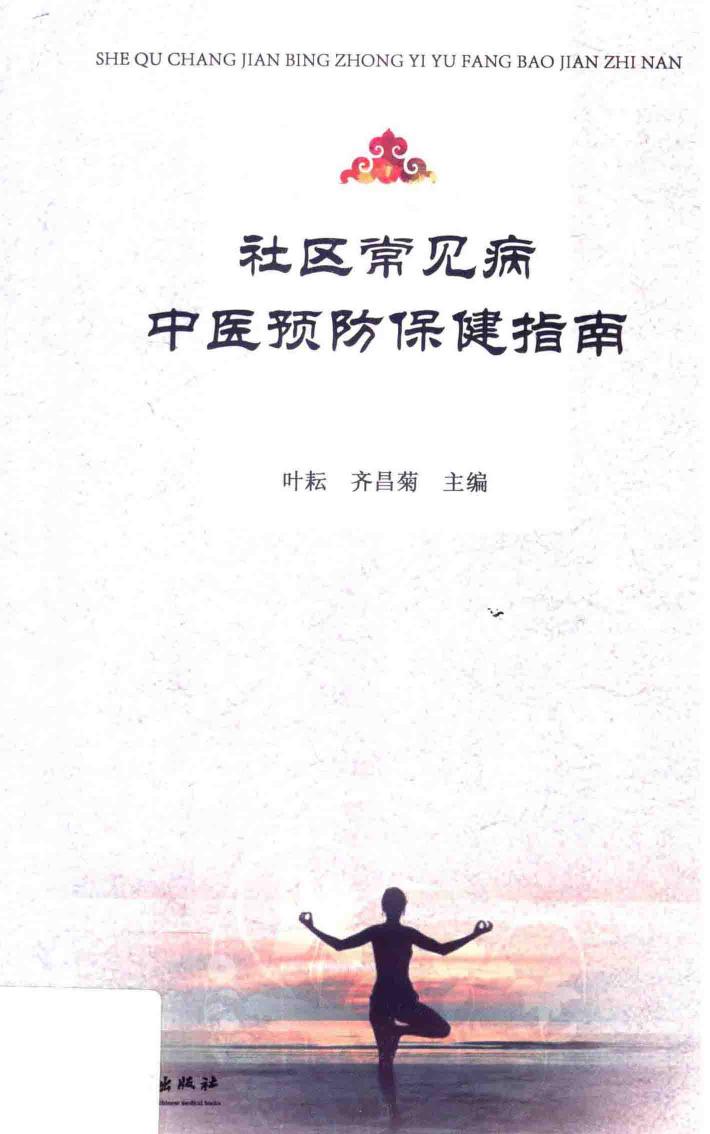 社区常见病中医预防保健指南 封面