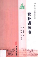 世补斋医书 封面