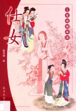 工笔线描画谱  仕女 封面