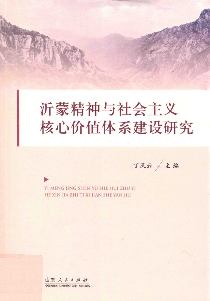 沂蒙精神与社会主义核心价值体系建设研究 封面
